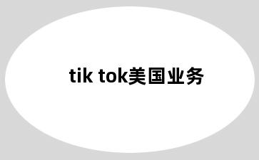 tik tok美国业务